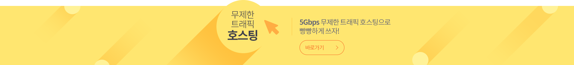 5Gbps 무제한 트래픽 호스팅으로 빵빵하게 쓰자!